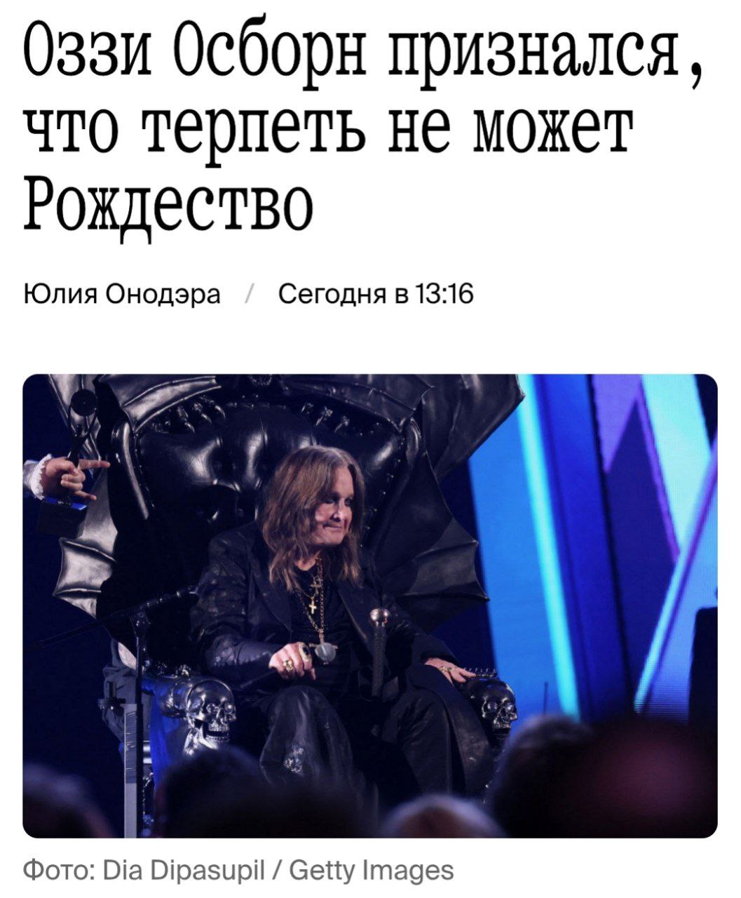 Оззи Осборн признался, что терпеть не может семейные посиделки на Рождество. Музыкант вспомнил, как купил бочку алкоголя на 105 литров, лишь бы пережить праздники.
Просто ненавижу Рождество | Сетка — социальная сеть от hh.ru