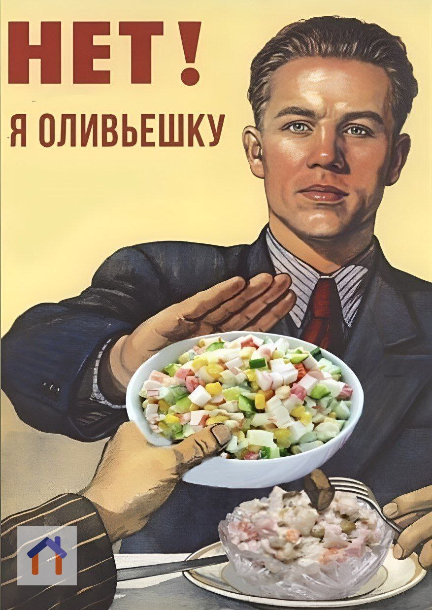 – Бэрримор, что у нас на завтрак?
– Оливье, сэр.
– А на обед?
– Оливье, сэр.
– А на ужин?
– Котлеты, сэр.
– Ура!
– Из оливье, сэр. | Сетка — социальная сеть от hh.ru