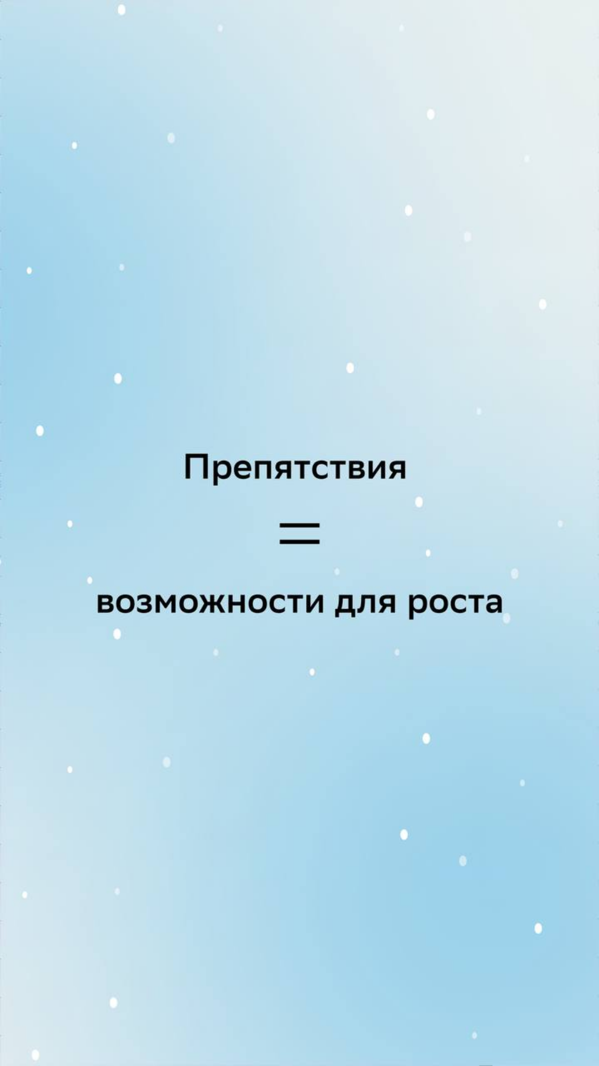 В этом году ты обязательно покоришь карьерные вершины!
Иногда будет нелегко, но любимые коллеги и наши мотивирующие обои на телефоне всегда поддержат | Сетка — социальная сеть от hh.ru