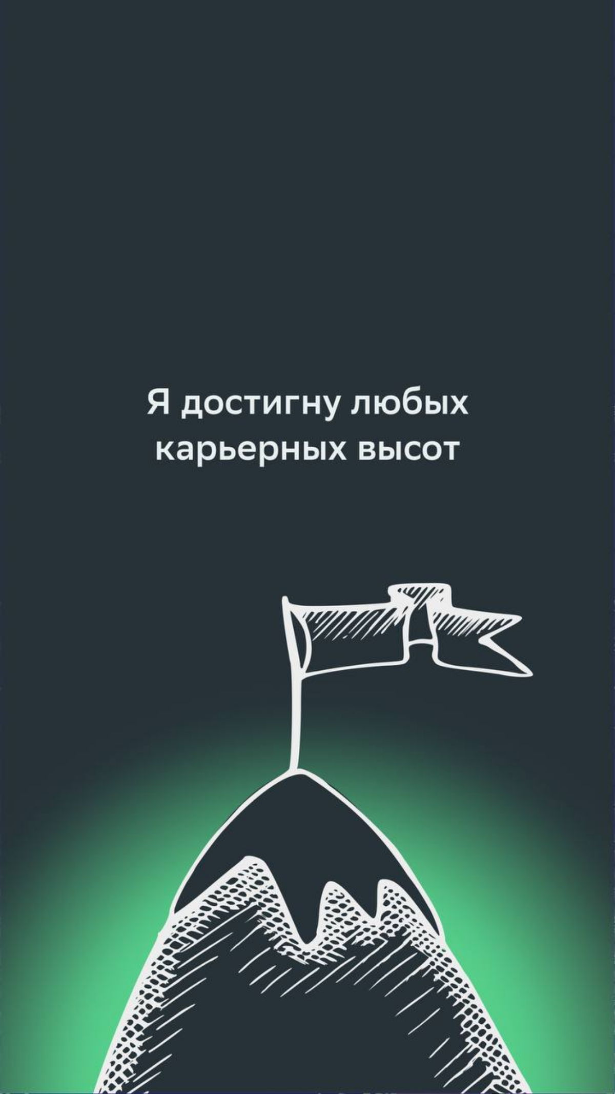 В этом году ты обязательно покоришь карьерные вершины!
Иногда будет нелегко, но любимые коллеги и наши мотивирующие обои на телефоне всегда поддержат | Сетка — социальная сеть от hh.ru