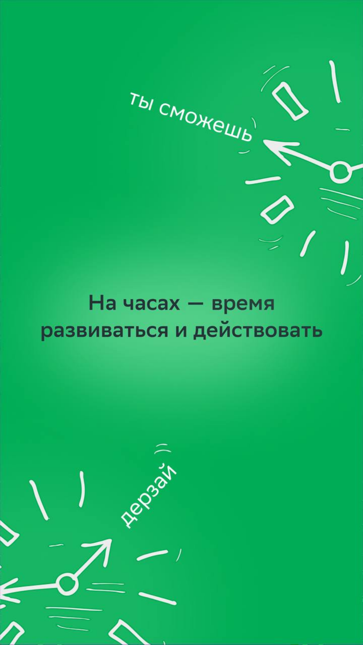 В этом году ты обязательно покоришь карьерные вершины!
Иногда будет нелегко, но любимые коллеги и наши мотивирующие обои на телефоне всегда поддержат | Сетка — социальная сеть от hh.ru