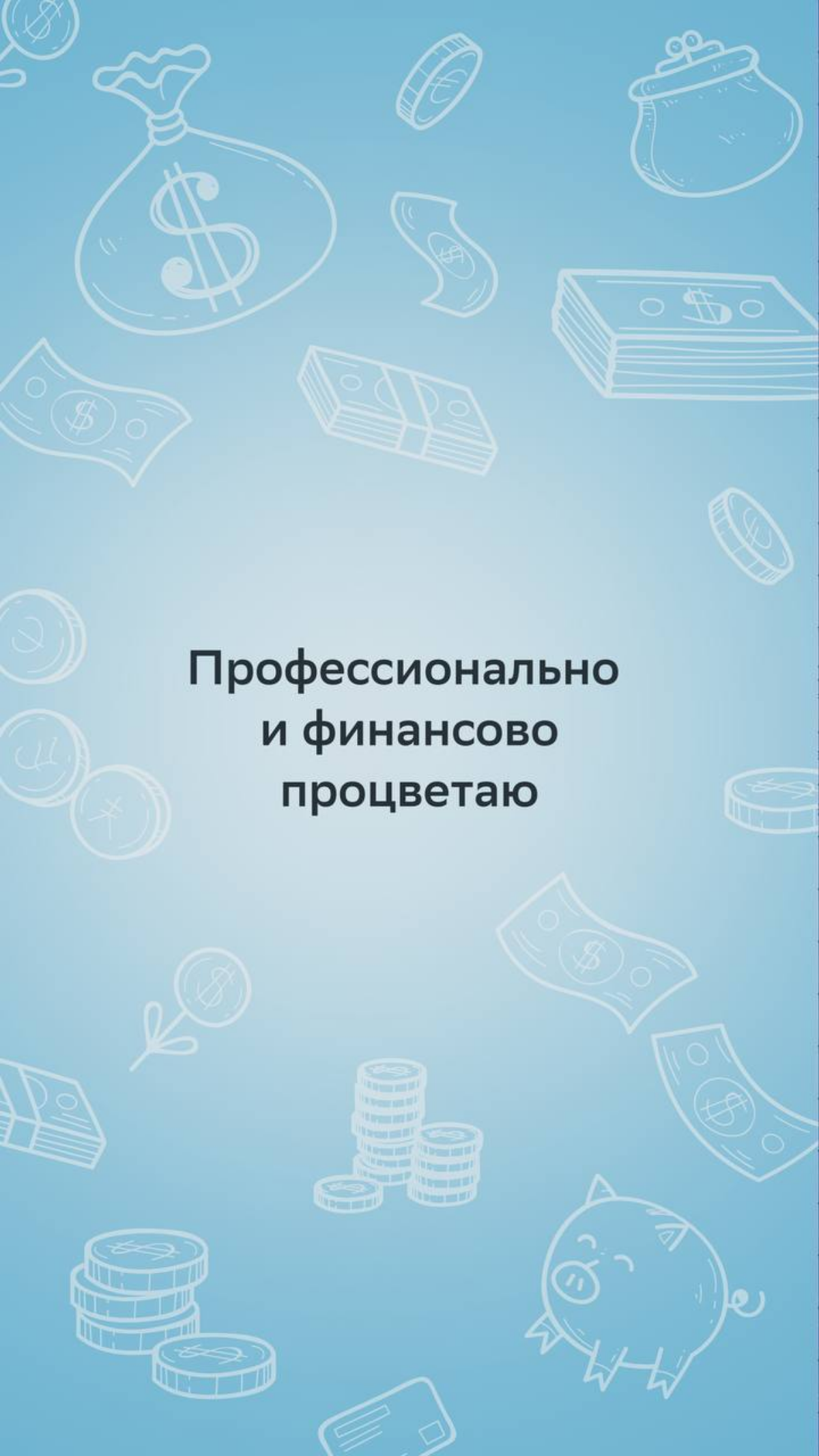 В этом году ты обязательно покоришь карьерные вершины!
Иногда будет нелегко, но любимые коллеги и наши мотивирующие обои на телефоне всегда поддержат | Сетка — социальная сеть от hh.ru