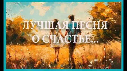 Урок счастья 5 написать песню счастья
https://t.me/BeHappyMyWorld/146 | Сетка — социальная сеть от hh.ru