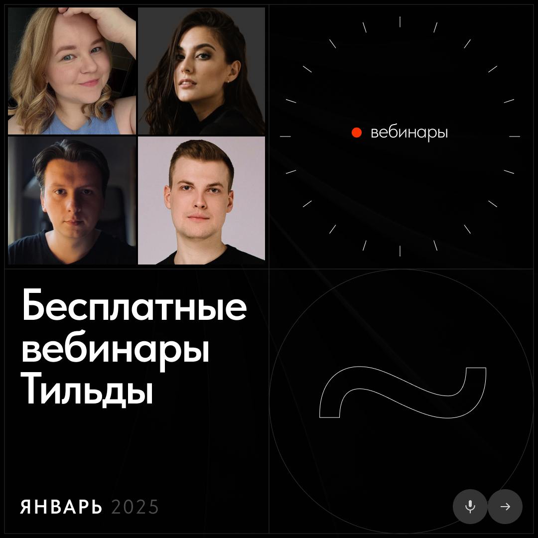 📅 Бесплатные вебинары Тильды в январе
В январе узнаете, как создать интернет-магазин на Тильде, увидите дизайн сайта и разбор ваших проектов в прямом эфире | Сетка — социальная сеть от hh.ru