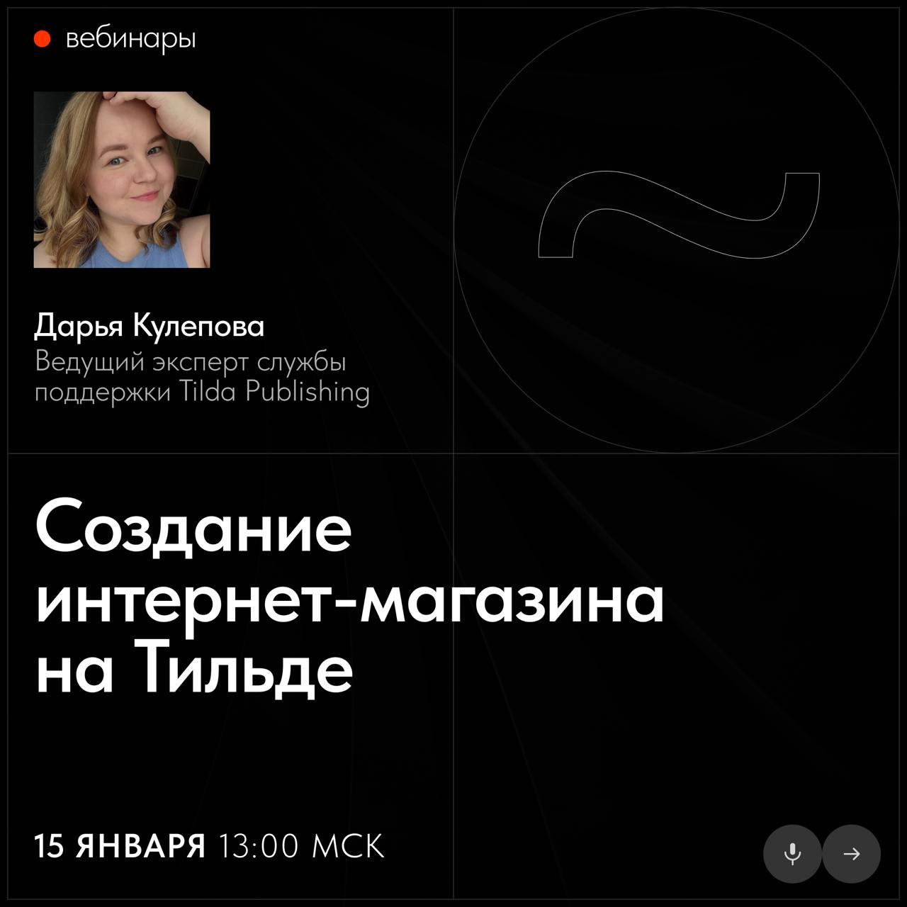 📅 Бесплатные вебинары Тильды в январе
В январе узнаете, как создать интернет-магазин на Тильде, увидите дизайн сайта и разбор ваших проектов в прямом эфире | Сетка — социальная сеть от hh.ru