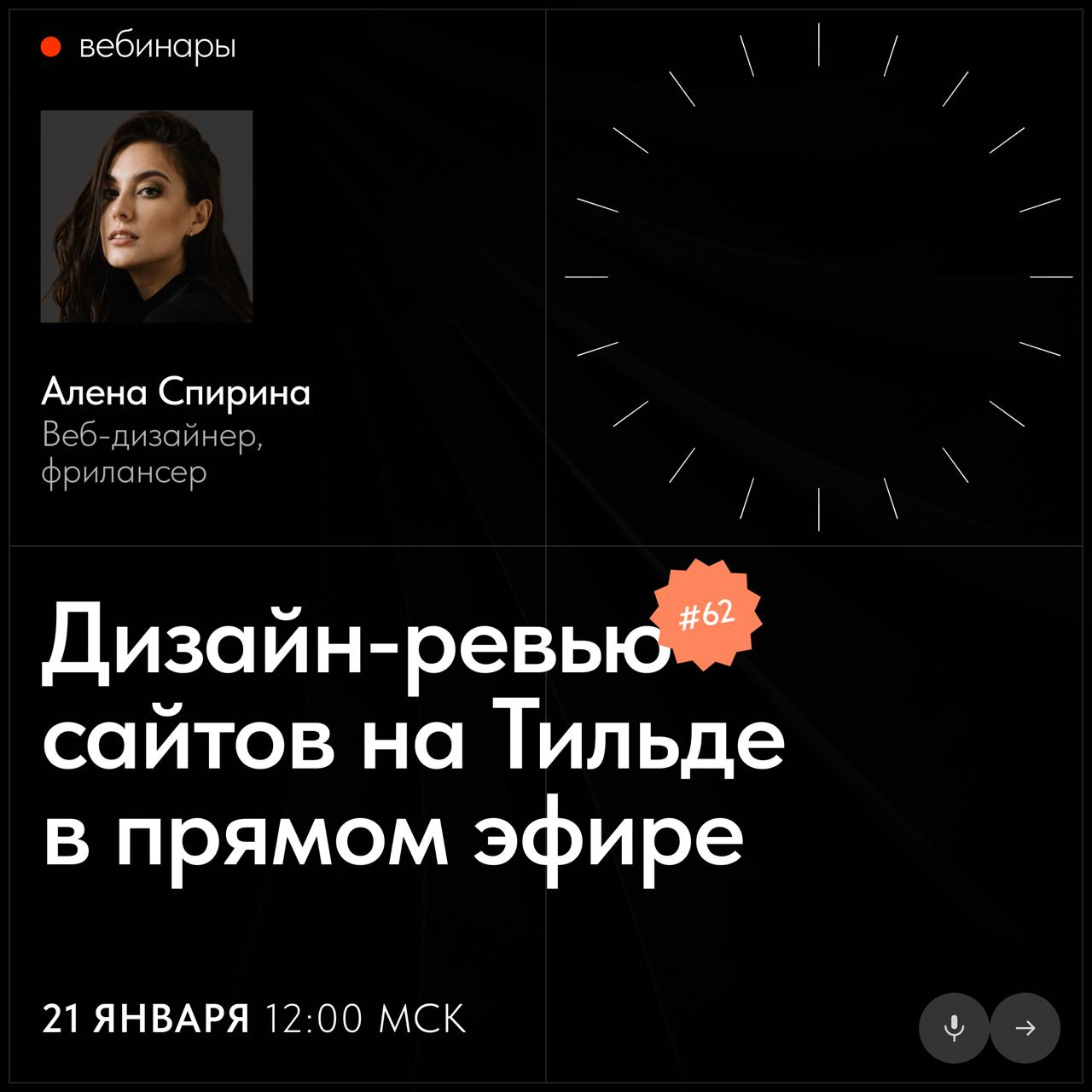 📅 Бесплатные вебинары Тильды в январе
В январе узнаете, как создать интернет-магазин на Тильде, увидите дизайн сайта и разбор ваших проектов в прямом эфире | Сетка — социальная сеть от hh.ru