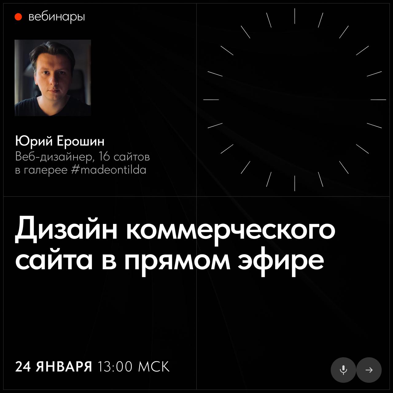 📅 Бесплатные вебинары Тильды в январе
В январе узнаете, как создать интернет-магазин на Тильде, увидите дизайн сайта и разбор ваших проектов в прямом эфире | Сетка — социальная сеть от hh.ru