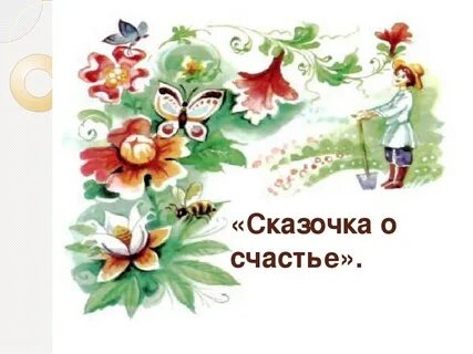 Урок счастья 6
Написать сказку, рассказ или поэму счастье
https://t.me/BeHappyMyWorld/147 | Сетка — социальная сеть от hh.ru