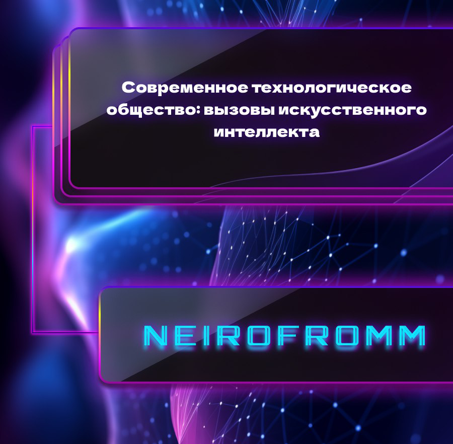 Современное технологическое общество: вызовы ИИ | Сетка — социальная сеть от hh.ru