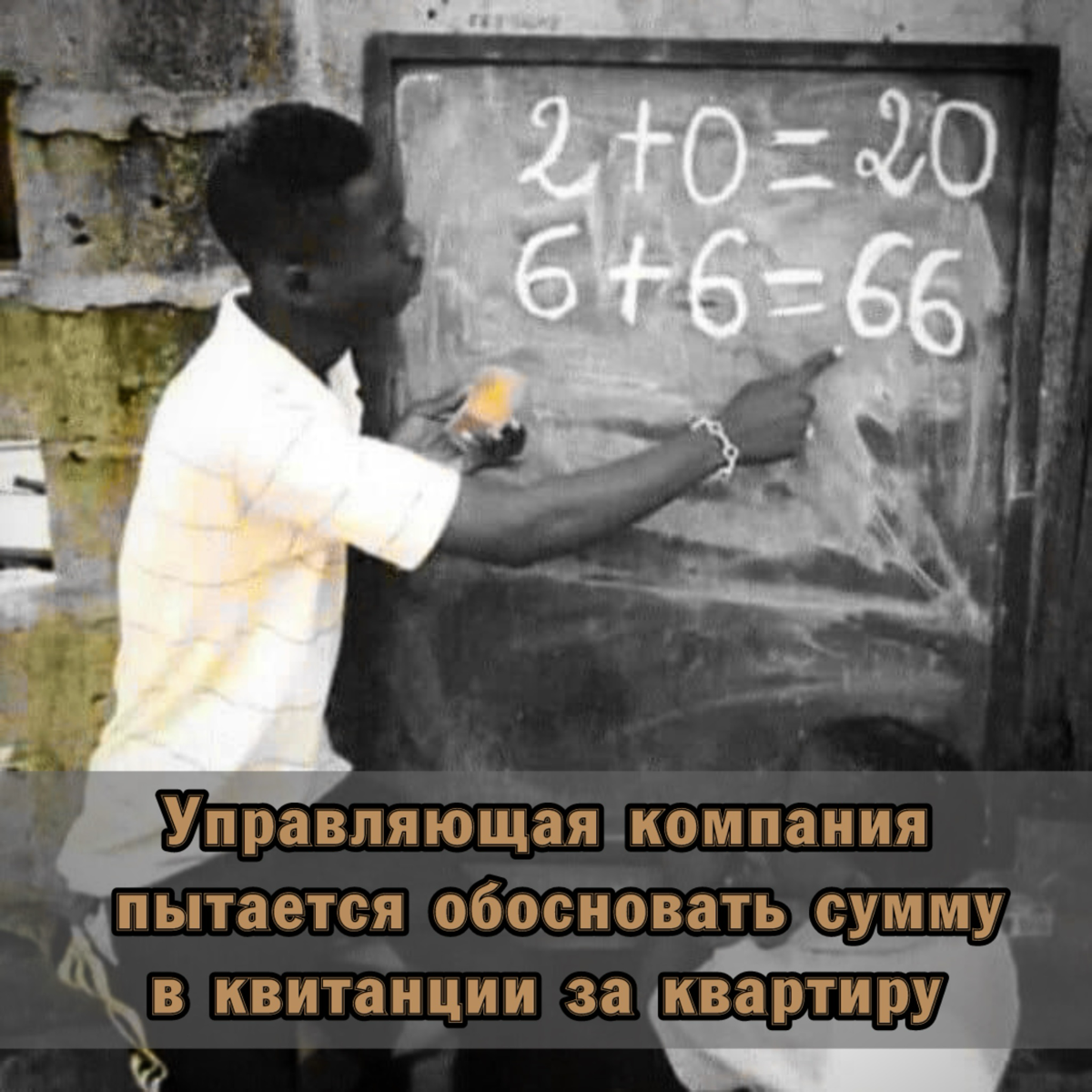 😊 Математика от управляющей компании
Все наверное сталкивались хоть раз в своей жизни, что сумма в квитанции по оплате коммунальных услуг стоит такая, как будто Вы меценат и оплачиваете ЖКХ за весь по... | Сетка — социальная сеть от hh.ru