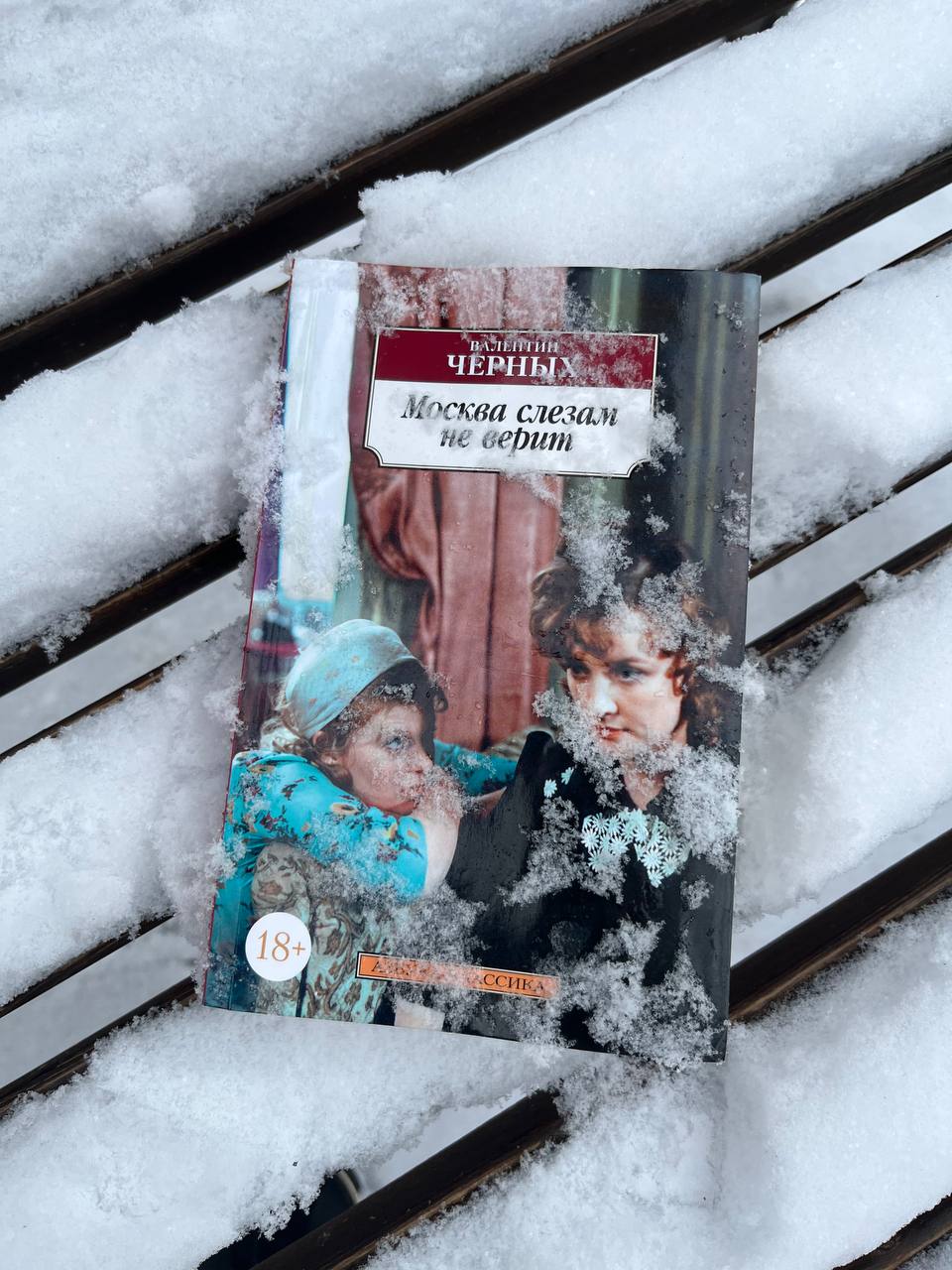 🤩 когда надоело в 25-ый раз пересматривать любимое кино, на помощь приходит книга 🤩
📖 «Москва слезам не верит» Валентин Черных
я прочитала 234 из 477 страниц (половину книги) и мне есть, что сказать ➡... | Сетка — социальная сеть от hh.ru