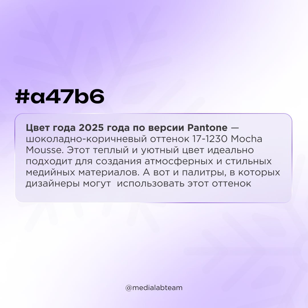 🎨 Шоколадного настроения тебе! Это мы намекаем на цвет 2025 года — Mocha Mousse. Держи подборку палитр, где можно использовать этот оттенок.
@medialabteam 🤍 | Сетка — социальная сеть от hh.ru
