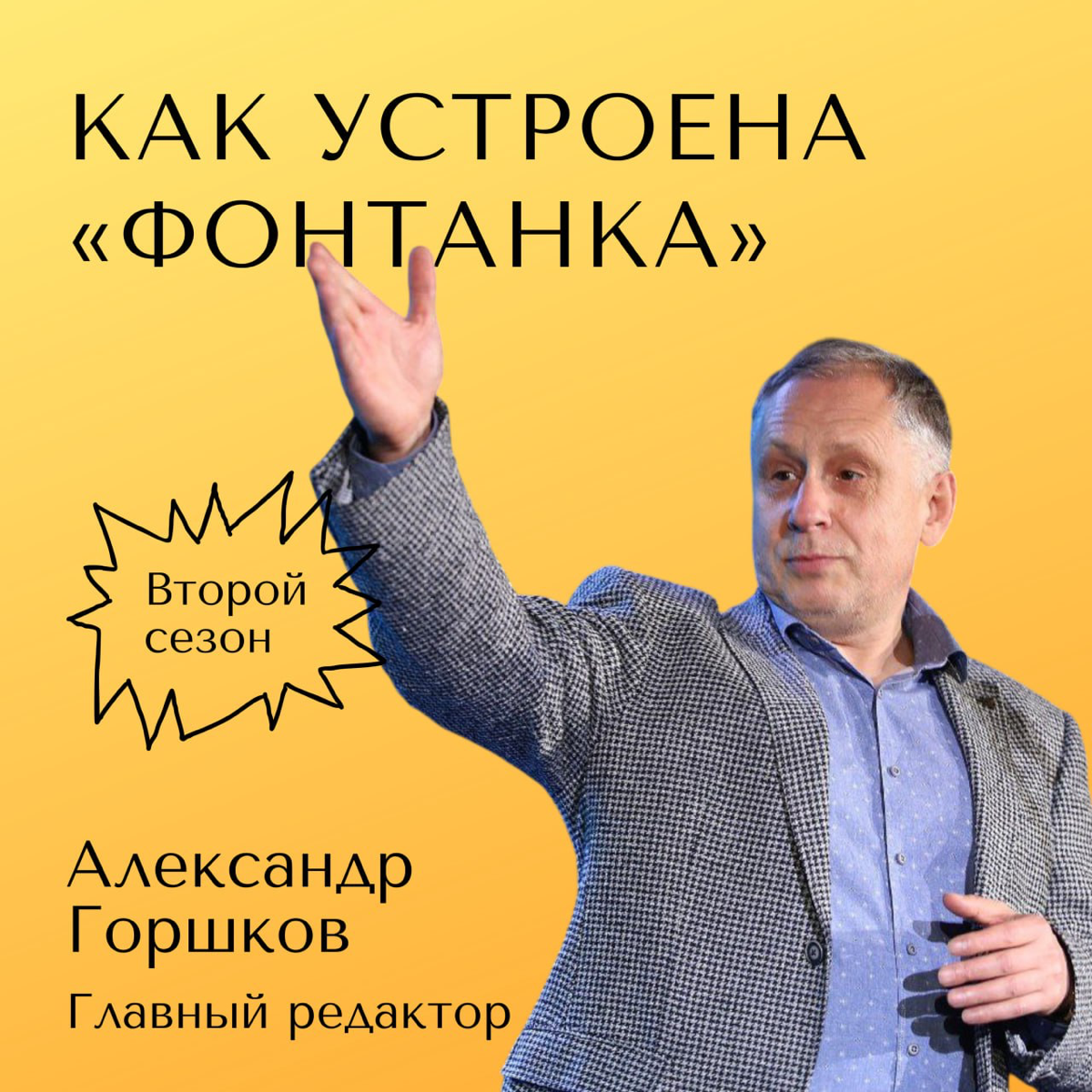 Замедлились? Ну и отлично.
А теперь ме-е-е-дленно послушайте новый выпуск нашего подкаста.
У нас в гостях главред Фонтанки — Александр Горшков!
https://howmediaworks.mave.digital/ep-31 | Сетка — социальная сеть от hh.ru