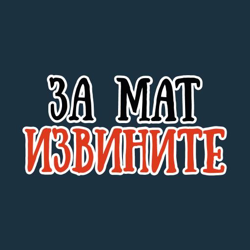 Всем привет!😊
У меня потрясная новость, мой стикер-пак «Красивый мат» или «Ах*енняе стикеры», посвященный русским матам, использовали 7 239 393 раза. 😨
И по версии Tlgrm | Сетка — социальная сеть от hh.ru