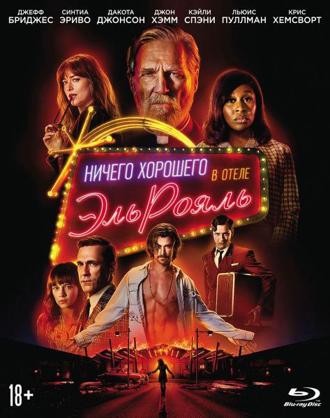 НИЧЕГО ХОРОШЕГО В ОТЕЛЕ "ЭЛЬ РОЯЛЬ"
2018, триллер
Обожаю такие фильмы!
Первую половину фильма идёт завязка и знакомство с персонажами, во второй раскрытие их историй, а в кульминации массовый и беспощ... | Сетка — социальная сеть от hh.ru