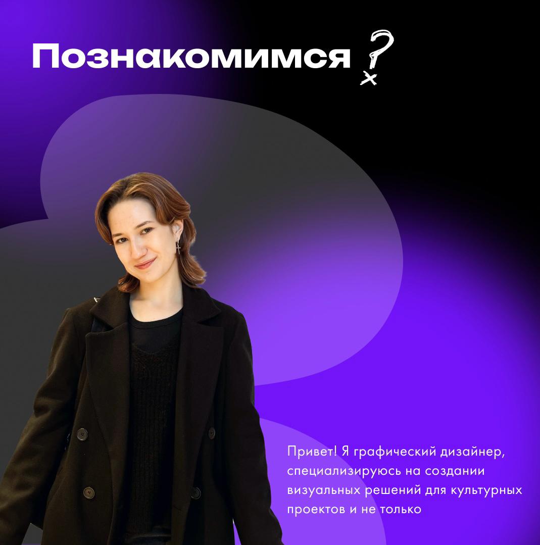 Моя страсть — это гармония цветов и идей. А еще я безумно люблю книжки😜. Умею превратить сложную концепцию в стильный, функциональный дизайн.
Работаю с плакатами, афишами, визуалом соц | Сетка — социальная сеть от hh.ru