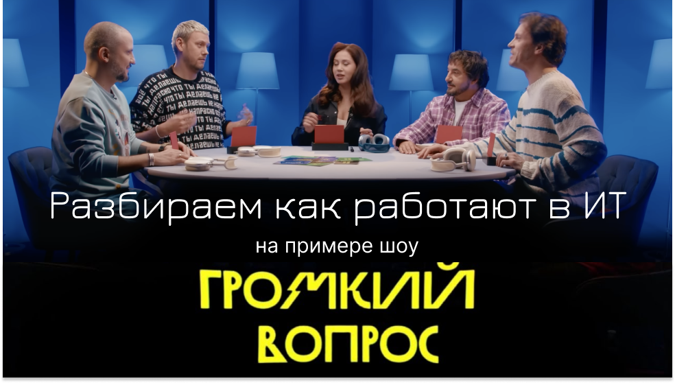 Как работают в ИТ – на примере шоу «Громкий вопрос» | Сетка — социальная сеть от hh.ru