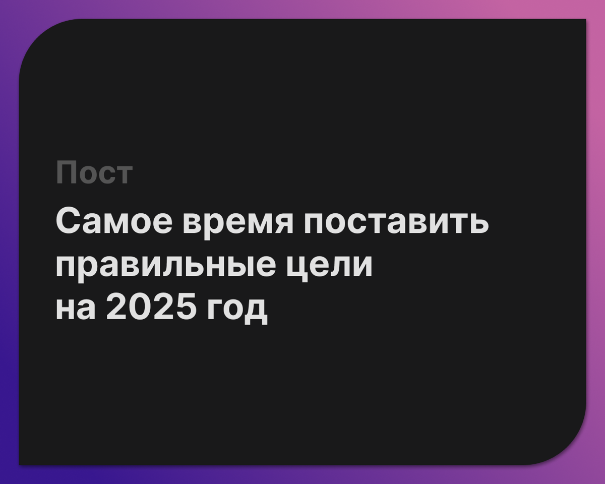 Самое время поставить правильные цели на 2025 год.
Новый год это всего лишь 12 месяцев и 365 дней на то, чтобы попробовать изменить себя и свое окружение | Сетка — социальная сеть от hh.ru
