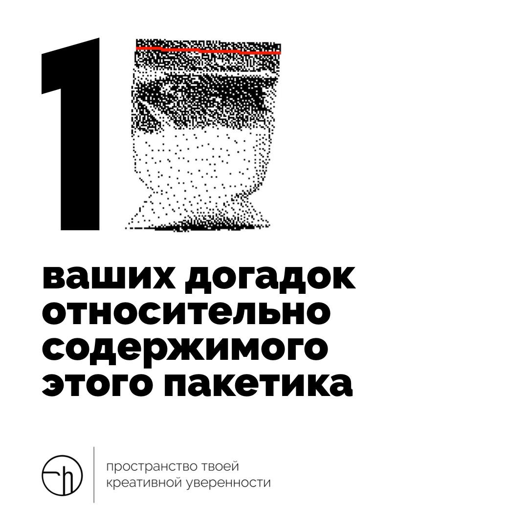 Вы пришли с прогулки и случайно нашли у себя в рюкзаке/сумке зип-пакет. Внутри что-то белое. Напишите десять своих догадок и первых мыслей об этом.
#10идейвдень by @creativehappens | Сетка — социальная сеть от hh.ru