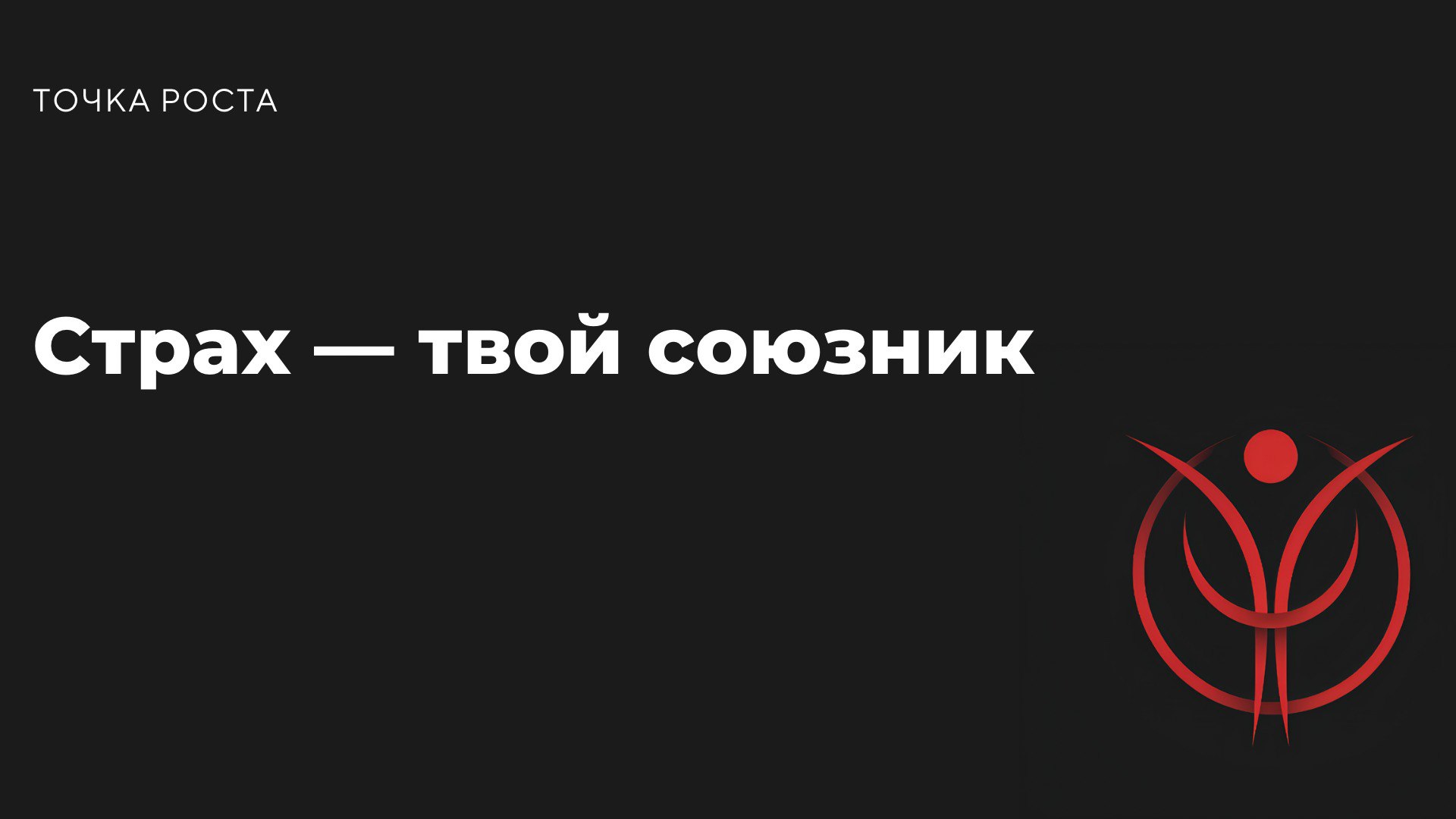 Страх перемен? Страх, что не получится? Привыкай: он всегда будет с тобой. Но вот что круто: страх — не враг. Это индикатор, что ты делаешь что-то важное | Сетка — социальная сеть от hh.ru