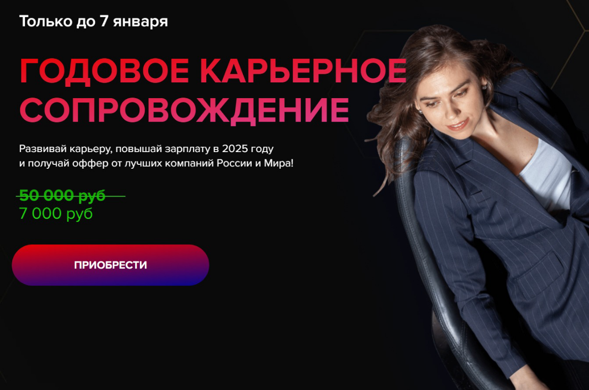 ⭐️ ГОДОВОЕ КАРЬЕРНОЕ СОПРОВОЖДЕНИЕ
Для тех, кто хочет
— увеличить ЗП в 2025 г
— найти интересную работу или получить повышение на текущем месте,
— повысить свою самооценку,
— познакомиться с кандидата... | Сетка — социальная сеть от hh.ru