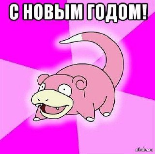 Друзья, с новым годом!
Кто-то еще помнит мем со слоупоком?
Короче, это я. Засуетился и забылся вас поздравить.
Всех обнял, желаю всем чудесного 2025 года! | Сетка — социальная сеть от hh.ru