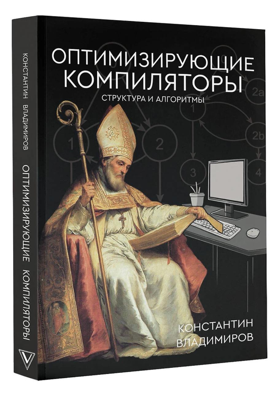 Оптимизирующие компиляторы. Структура и алгоритмы.
Не так давно вышла книга, которую я с большим удовольствием подарил своему другу | Сетка — социальная сеть от hh.ru