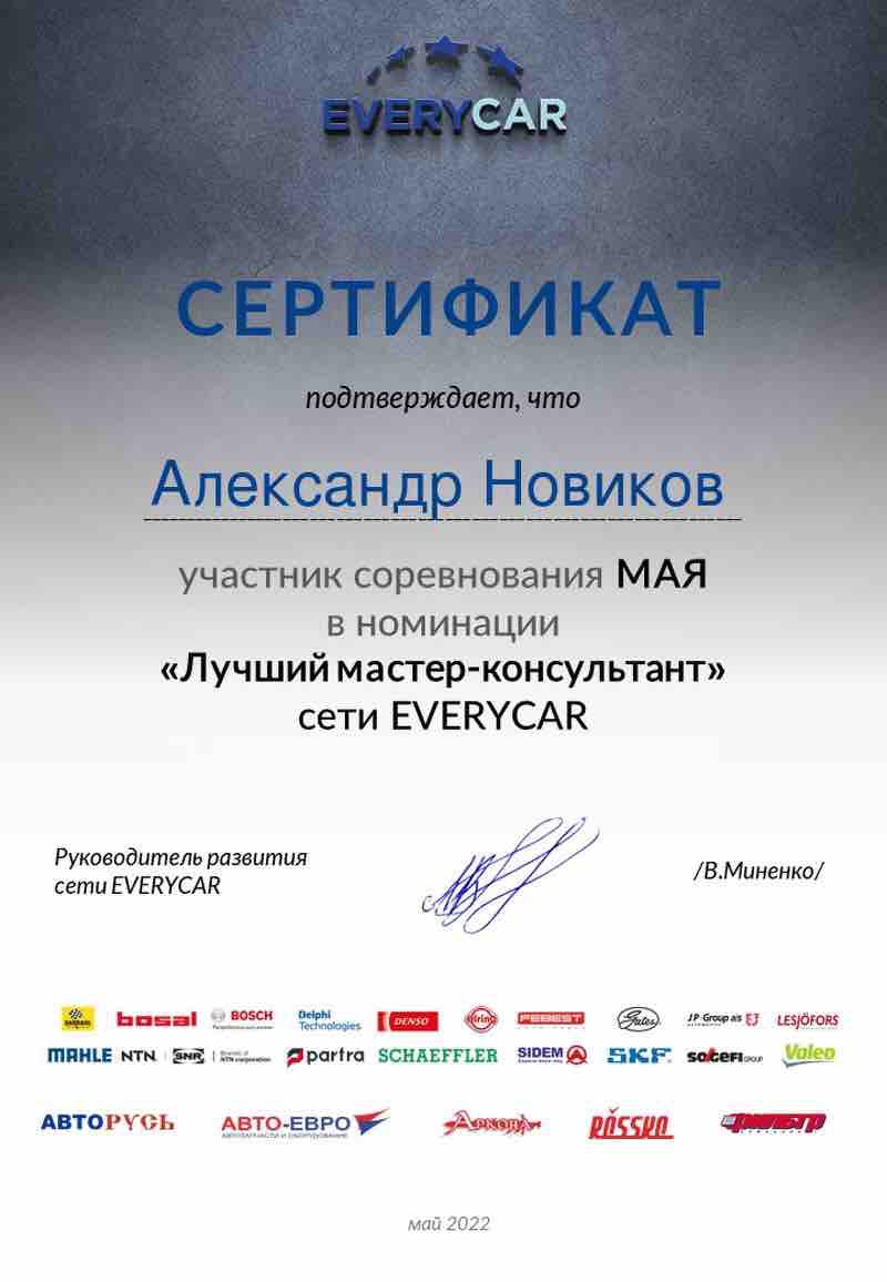 Новиков Александр
