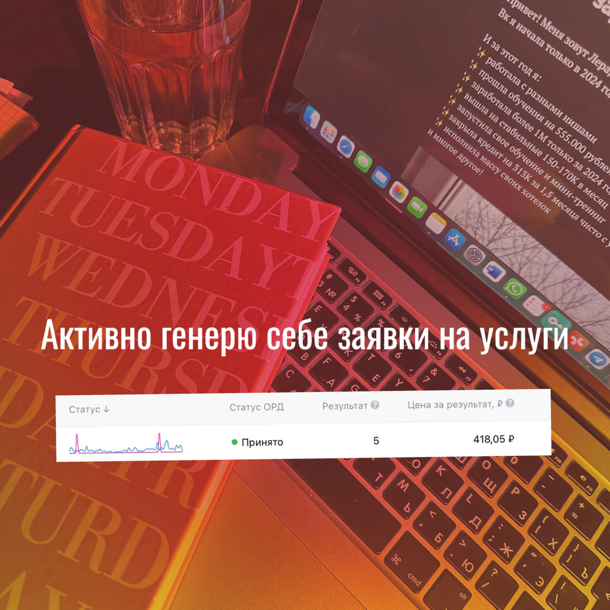 Активно генерю себе заявки на услуги👩🏻‍💻
Пока многие только вливаются в работу после новогодних праздников, у меня со 2 января уже вовсю крутится реклама😅
Перед Нг все подготовила, 2ого числа реклама ... | Сетка — социальная сеть от hh.ru