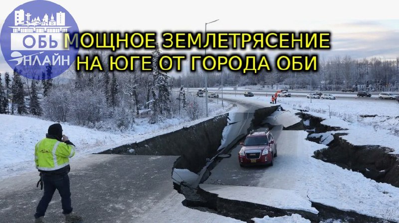 ↗ Землетрясение произошло 5.01.2025 южнее города Оби. Дворец культуры поспешил предупредить жителей о действиях в первые толчки | Сетка — социальная сеть от hh.ru