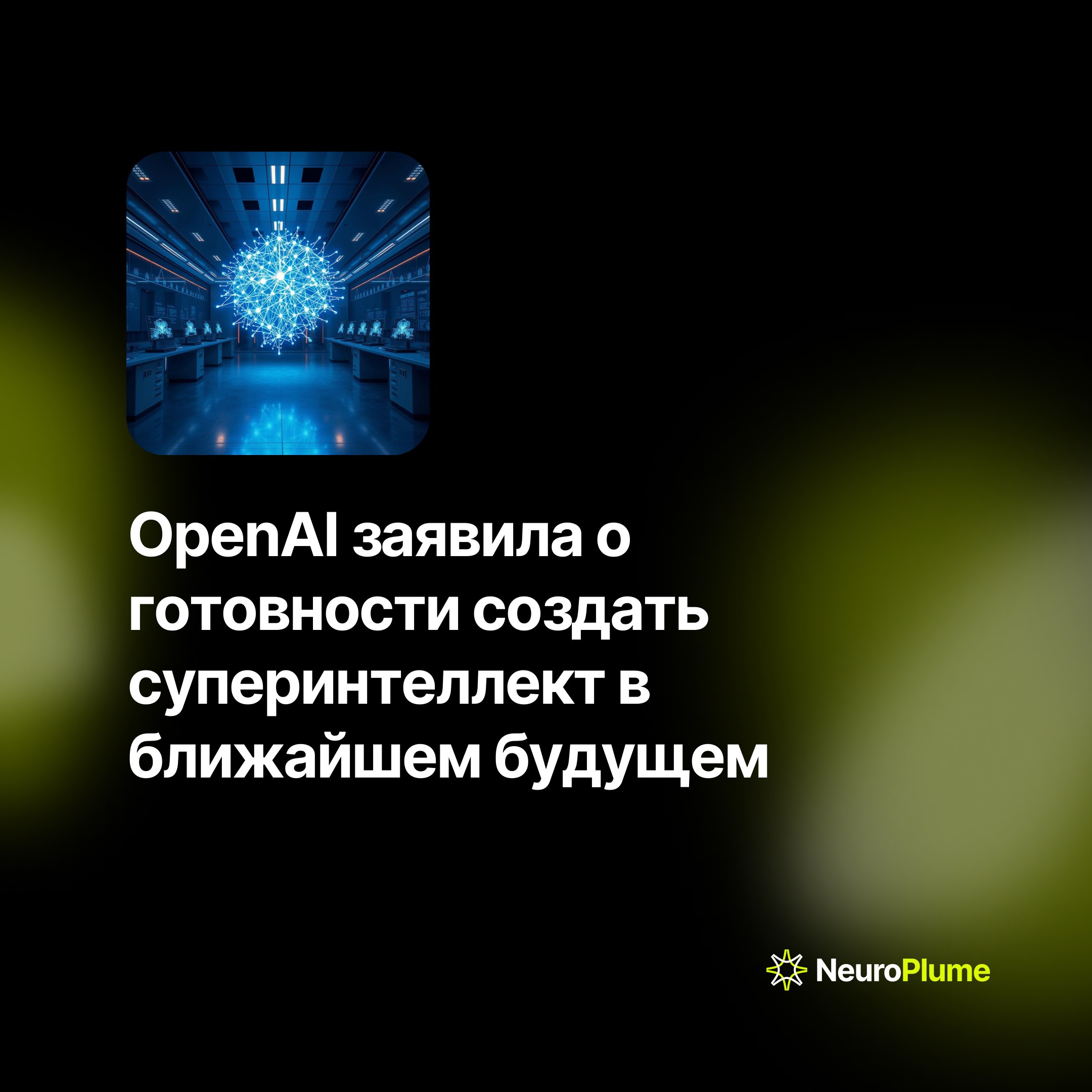 💡 OpenAI заявила о готовности создать суперинтеллект в ближайшем будущем
Глава OpenAI Сэм Альтман анонсировал разработку искусственного интеллекта, который превзойдет человеческий разум | Сетка — социальная сеть от hh.ru