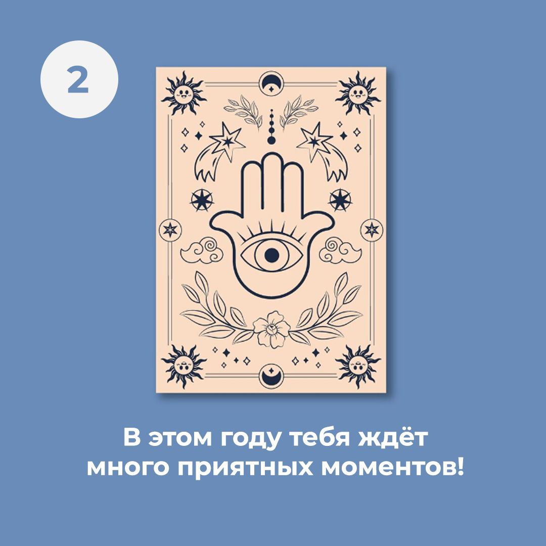 Завтра Рождество, а значит, самое время для гаданий 🔮
Выбери цифру от 1 до 5 и посмотри на свою карту с предсказанием😍
Что выпало в новом году тебе? | Сетка — социальная сеть от hh.ru