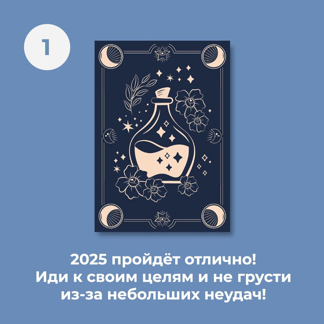 Завтра Рождество, а значит, самое время для гаданий 🔮
Выбери цифру от 1 до 5 и посмотри на свою карту с предсказанием😍
Что выпало в новом году тебе? | Сетка — социальная сеть от hh.ru
