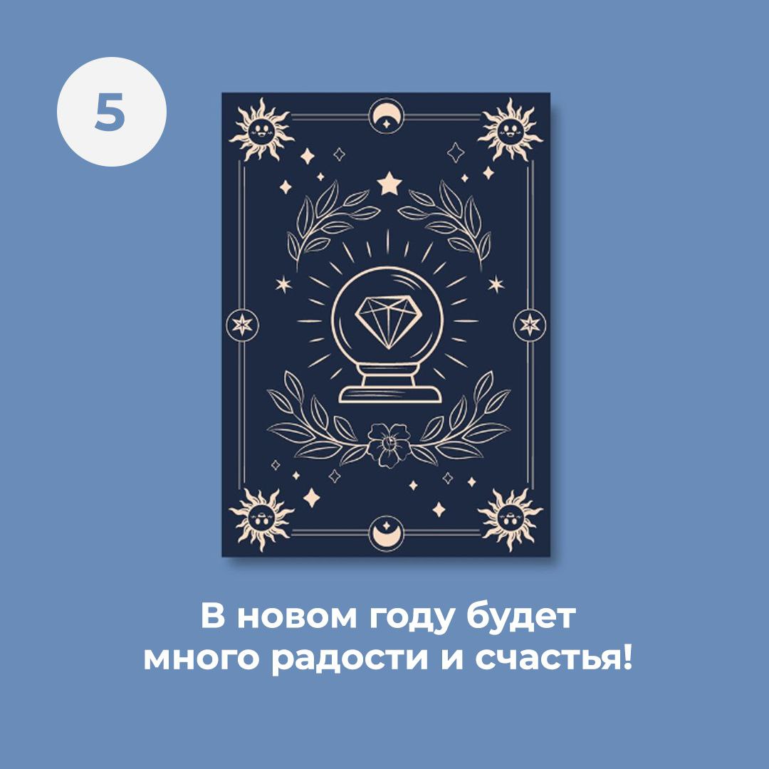 Завтра Рождество, а значит, самое время для гаданий 🔮
Выбери цифру от 1 до 5 и посмотри на свою карту с предсказанием😍
Что выпало в новом году тебе? | Сетка — социальная сеть от hh.ru