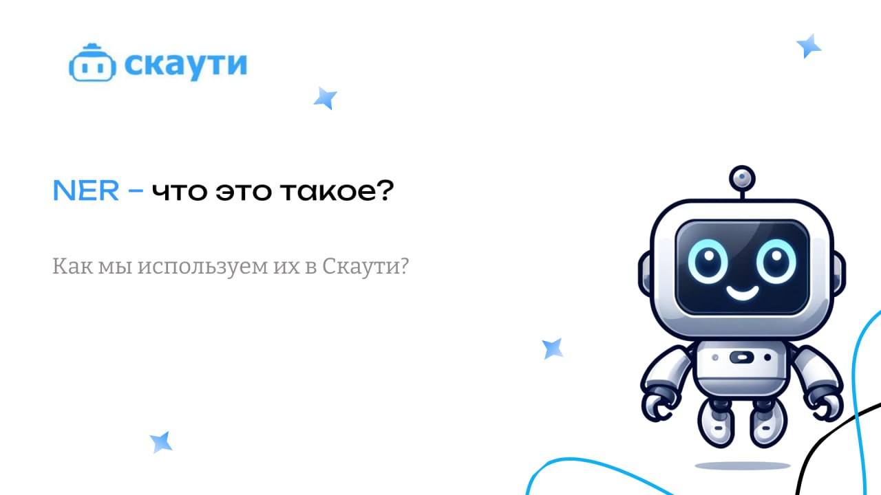 💫 NER – что это такое?
Named Entity Recognition (NER) – это процесс, с помощью которого модель машинного обучения способна определять сущности или слова, относящиеся к определённым классам | Сетка — социальная сеть от hh.ru