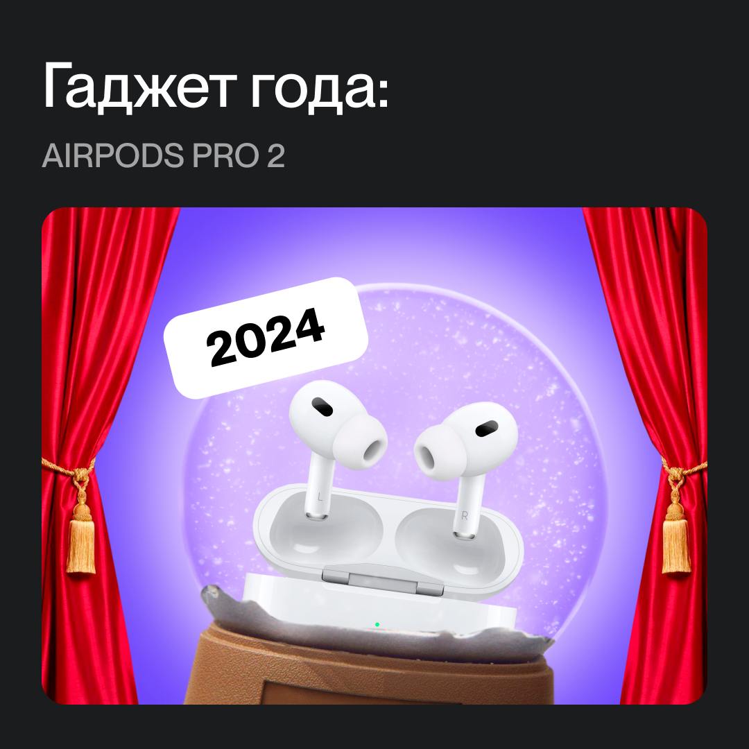 Продолжаем делиться итогами 2024🎄🎧Гаджет года: AirPods Pro 2
Apple презентовала AirPods Pro 2 с программным обеспечением, предусматривающим возможность использования гаджета как слухового аппарата | Сетка — социальная сеть от hh.ru