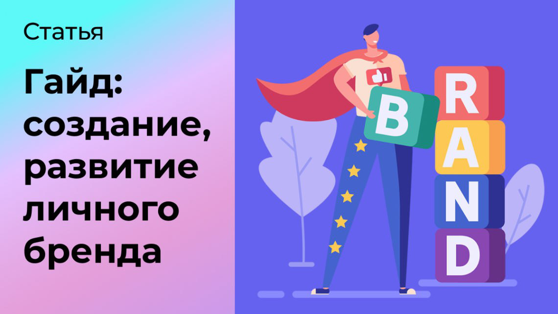 Личный бренд: всё про создание и продвижение | Сетка — социальная сеть от hh.ru