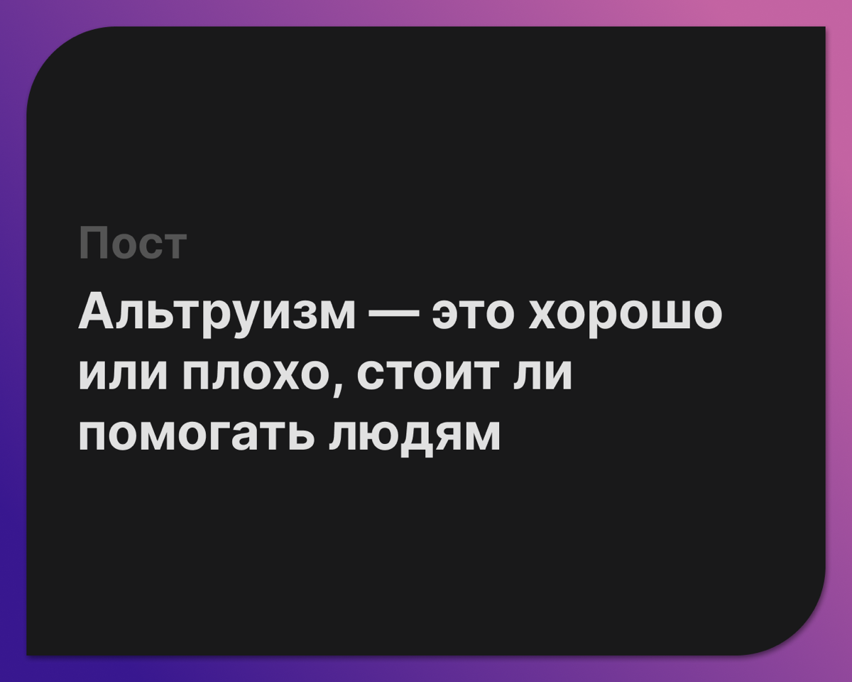 Сегодня хочу поговорить про альтруизм
И как я его понимаю.
Альтруизм — это безвозмездная (бесплатная) помощь окружающим нас людям ну и не только людям.
Я люблю помогать всем, кому это нужно | Сетка — социальная сеть от hh.ru