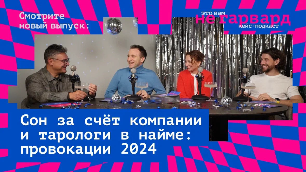 Самый весёлый выпуск подкаста "Это вам не Гарвард" 🎉 | Сетка — социальная сеть от hh.ru