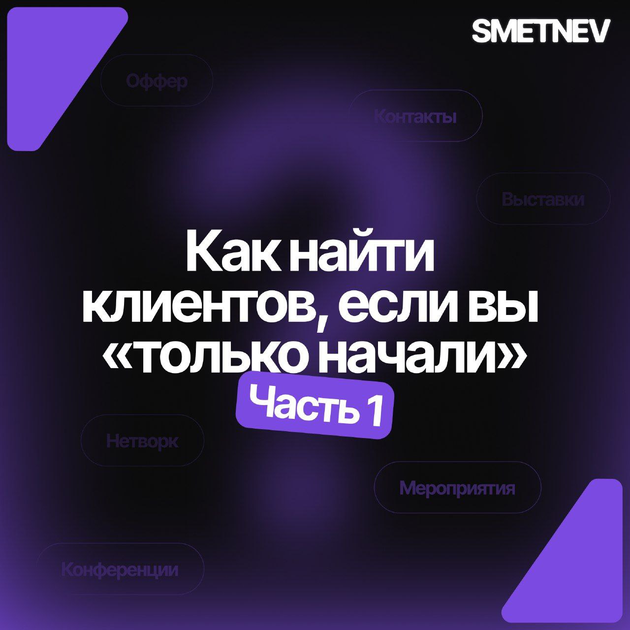 Как найти клиентов, если вы "только начали". Часть 1.
Международный рынок трогать не буду - это отдельная сложная история | Сетка — социальная сеть от hh.ru