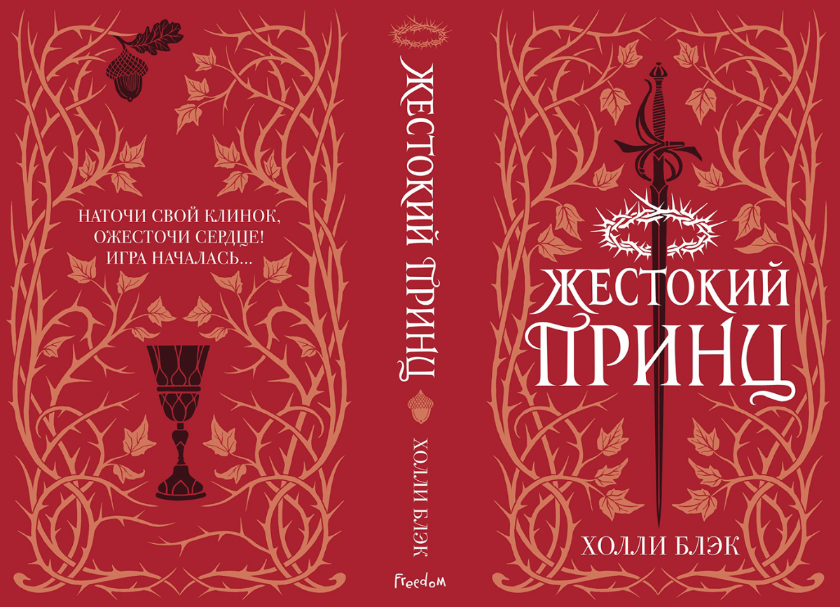 Мои обложки для подарочного издания трилогии "Воздушный народ" (Холли Блэк) - издательство ЭКСМО (Freedom).  
2021 г | Сетка — социальная сеть от hh.ru