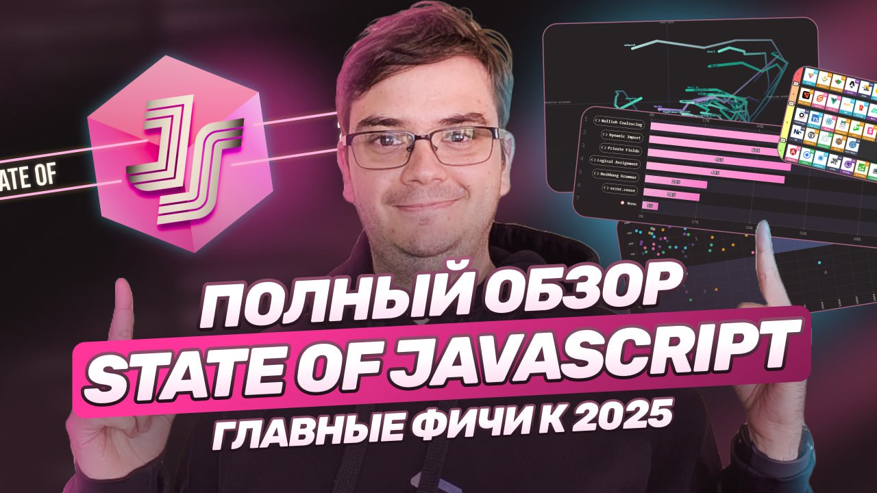 #видео State of JavaScript 2024: Все, что нужно знать! Главные фичи JS за год.
Вот и наступил 2025, самое время подвести итоги 2024!
В видео обсудим недавно опубликованные итоги State of JS | Сетка — социальная сеть от hh.ru