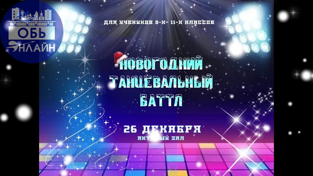 ↗ Новогодний танцевальный баттл в школе №2 города Оби
vk.com
Подробнее на https://vk.com/ob.gorod
#городобь #городобьонлайн #толмачево | Сетка — социальная сеть от hh.ru