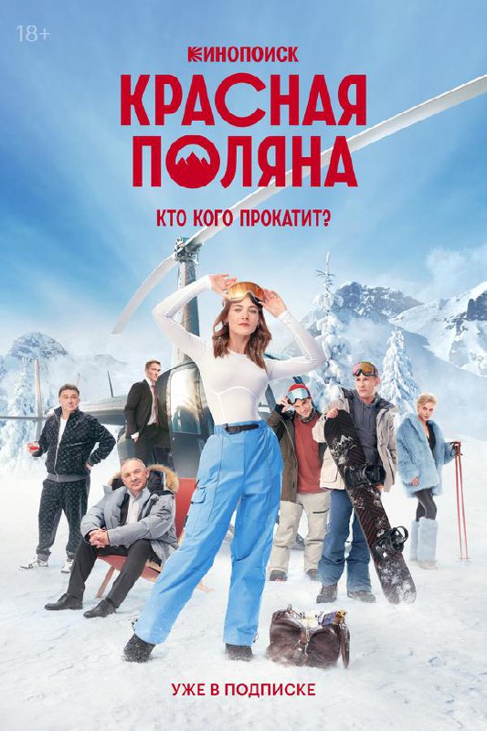 #СериалДня — «Красная Поляна»⛷️
После неудачной сделки обаятельная аферистка (Рината Тимербаева) решает сбежать из Москвы на горнолыжный курорт Краснодарского края | Сетка — социальная сеть от hh.ru