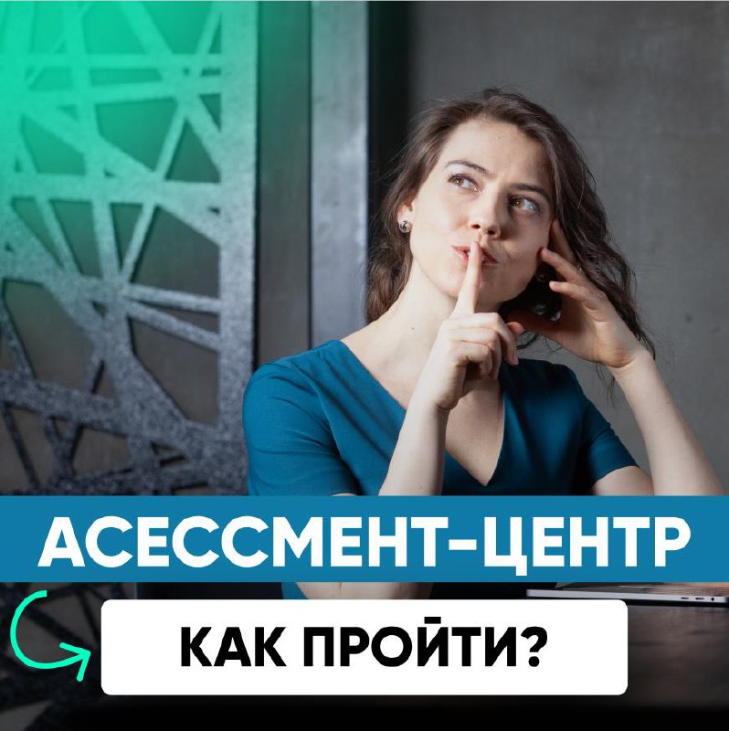 📋 АССЕСМЕНТ-ЦЕНТР
Очень часто неподготовленный кандидат проваливает такую систему оценки 👎
Это мероприятие, которое устраивают, как правило крупные компании | Сетка — социальная сеть от hh.ru