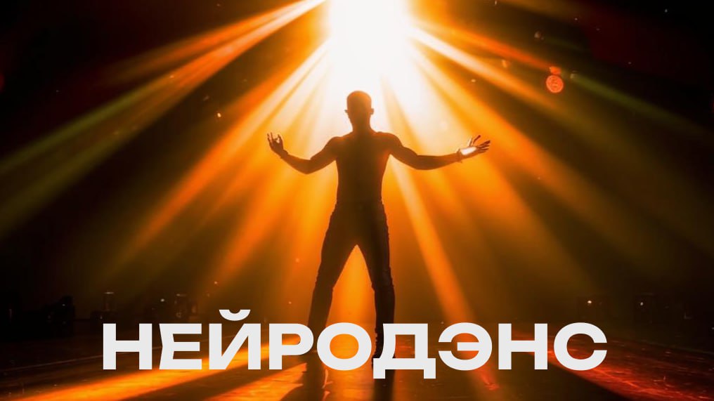 ВЖУХ и больше тебе не нужно ждать, когда загорится лампочка в голове.
Волшебная таблетка от контента "на полшестого" с выгодными побочками.
💥 Приглашаю тебя в "НейроДэнс" | Сетка — социальная сеть от hh.ru
