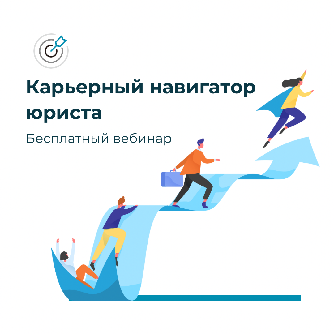 ⁉️Хотите сменить работу, но не знаете, с чего начать? У нас есть решение!
Приглашаем вас на бесплатный вебинар «Карьерный навигатор юриста», который пройдет 8 января 2025 года в 18:00 (по МСК) | Сетка — социальная сеть от hh.ru