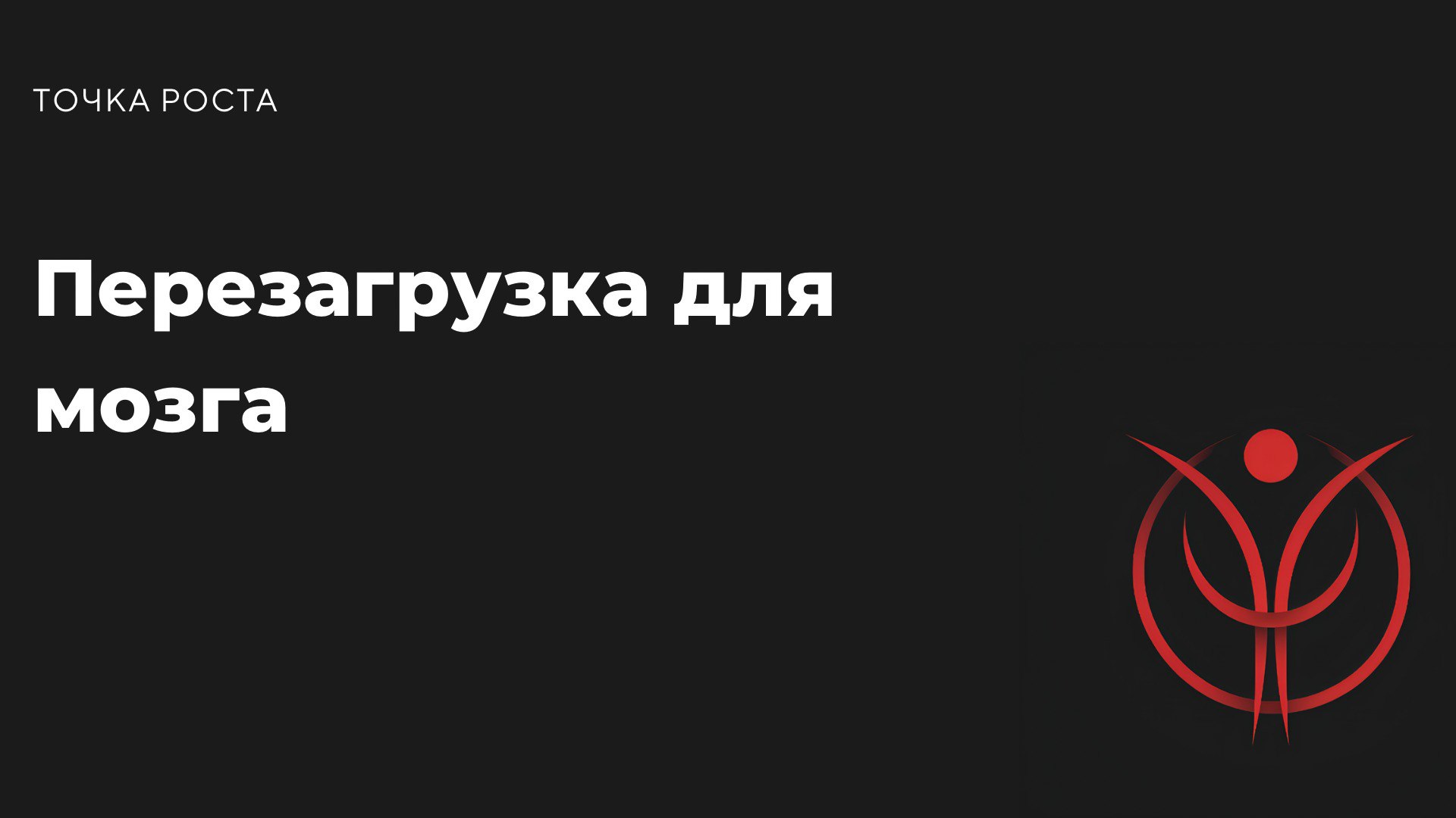 Когда в последний раз ты реально давал(а) своему мозгу отдых? Не от тиктока или сериалов, а от всего: шума, задач, мыслей. Если ответ "давно" или "никогда", пора это исправить | Сетка — социальная сеть от hh.ru