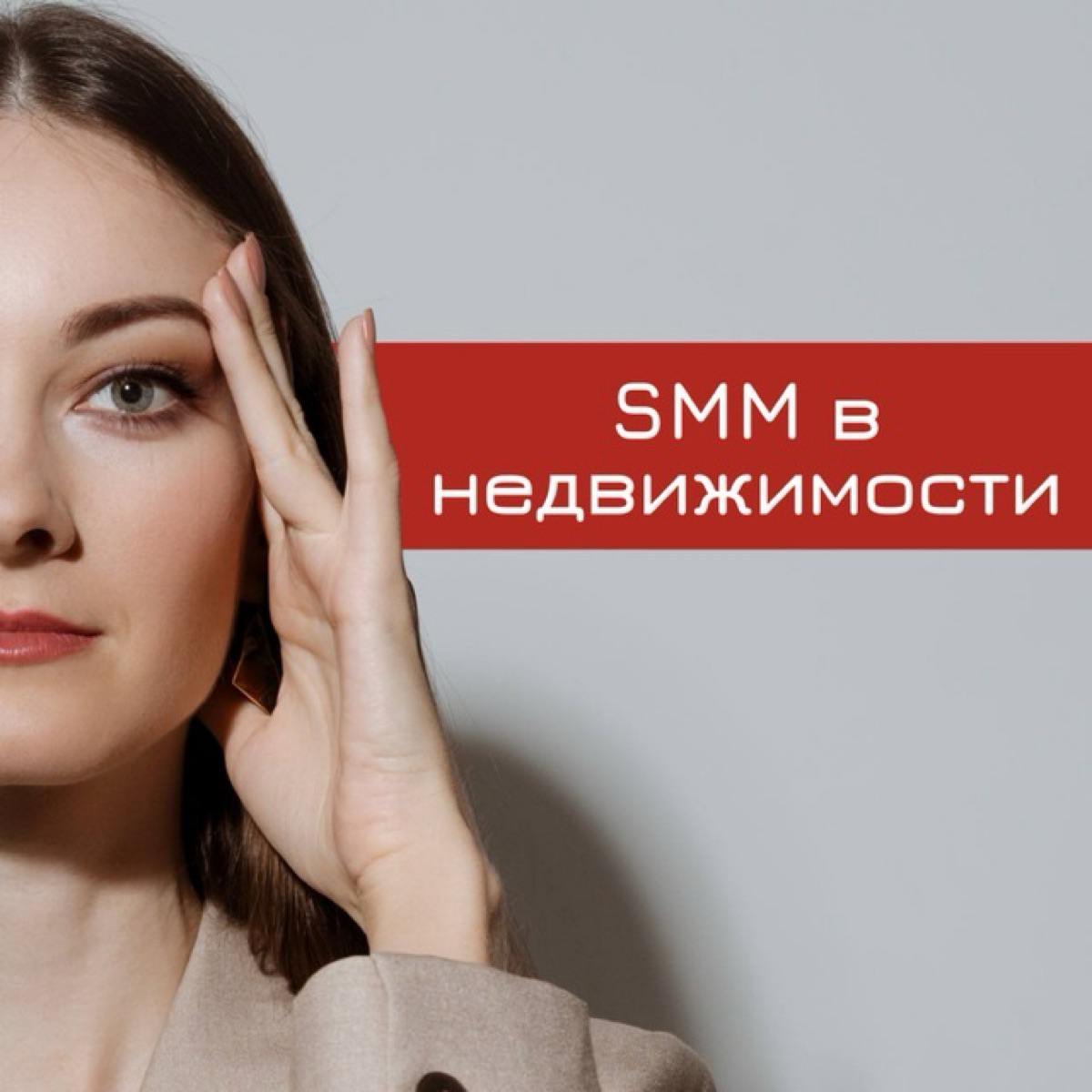 SMM в недвижимости