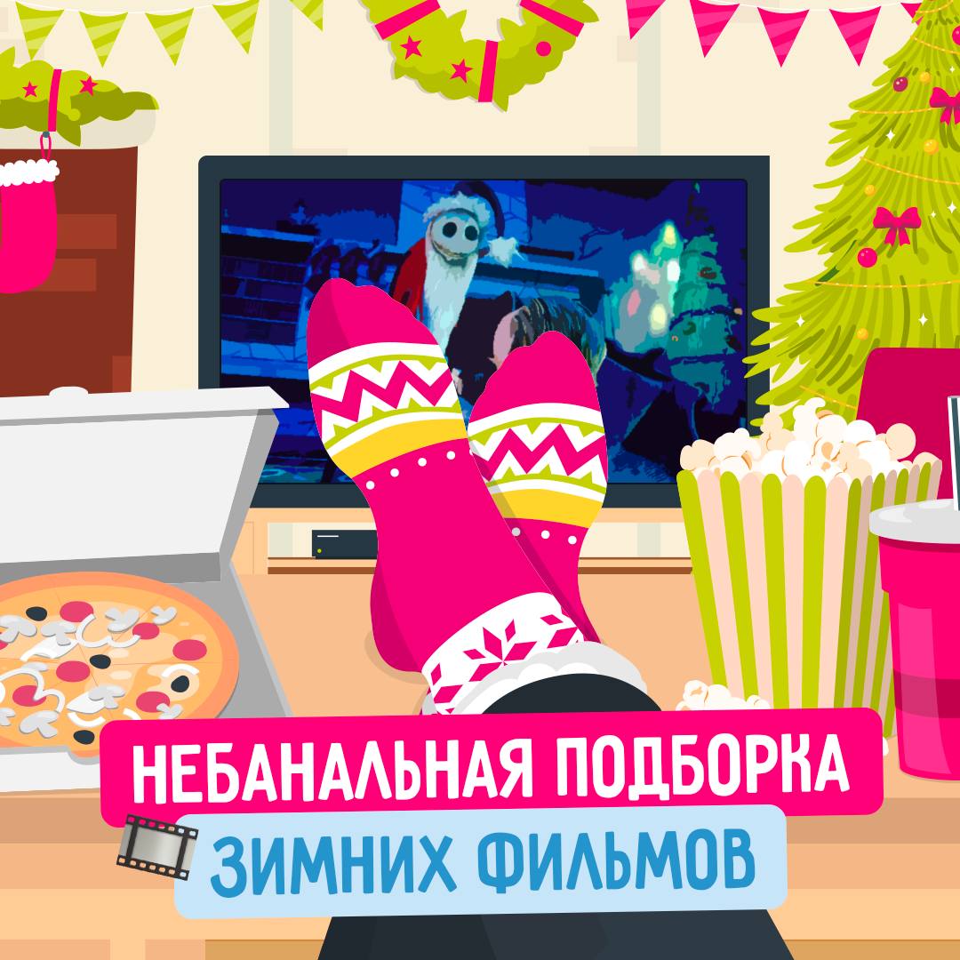 Новогодние каникулы – время для киномарафона 🍏
Но не будем ограничиваться стандартной подборкой фильмов. В карточках собрали небанальные истории, которые подарят незабываемую зимнюю атмосферу | Сетка — социальная сеть от hh.ru